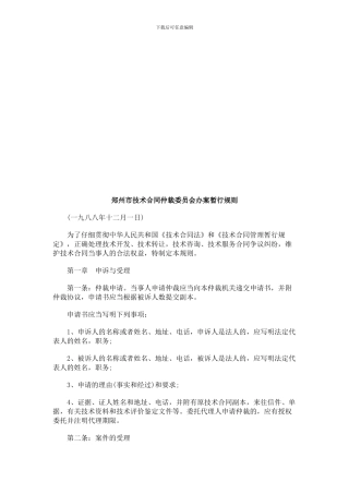 郑州市技术合同仲裁委员会办案暂行规则研究与分析