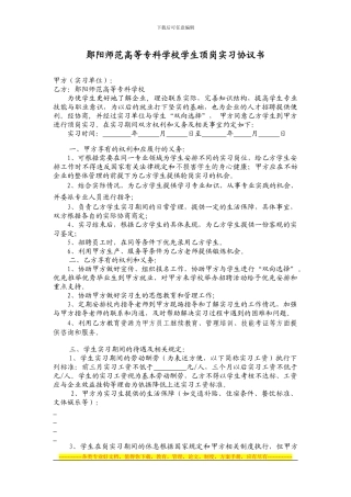 郧阳师范高等专科学校学生顶岗实习协议书