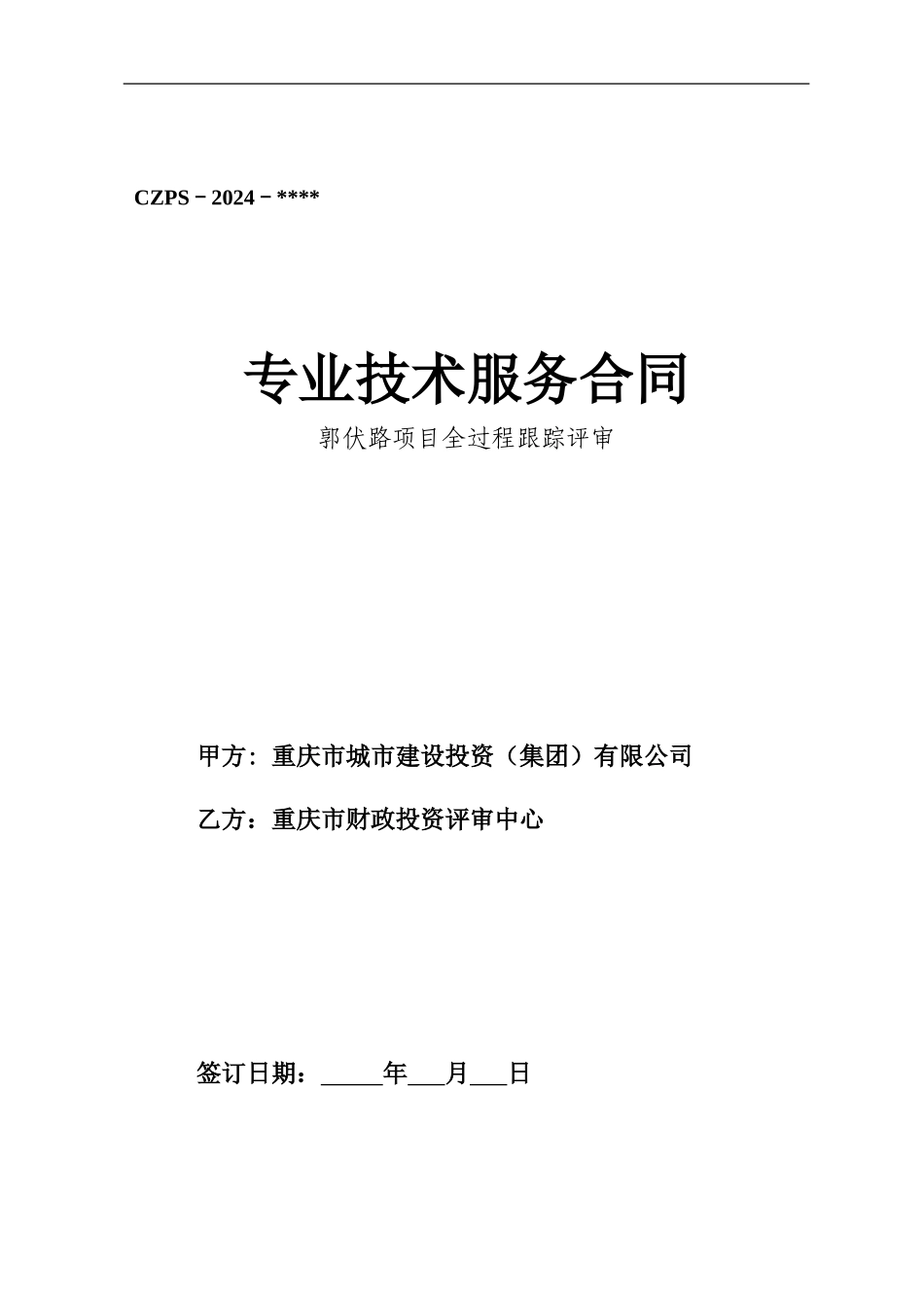 郭伏路专业技术服务合同_第1页