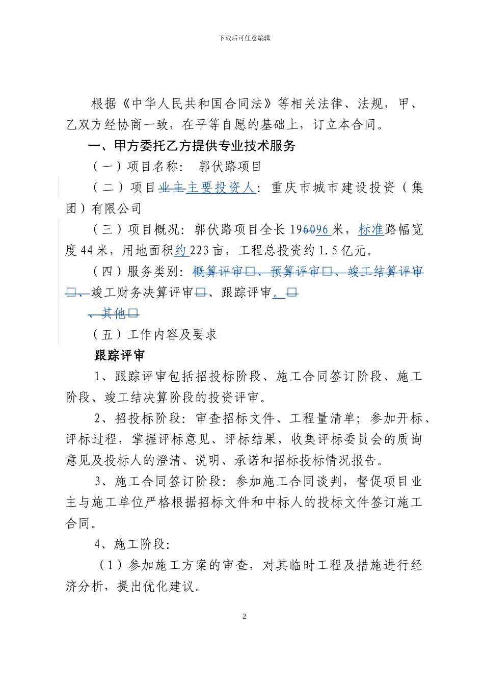 郭伏路专业技术服务合同_第2页