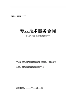 郭伏路专业技术服务合同