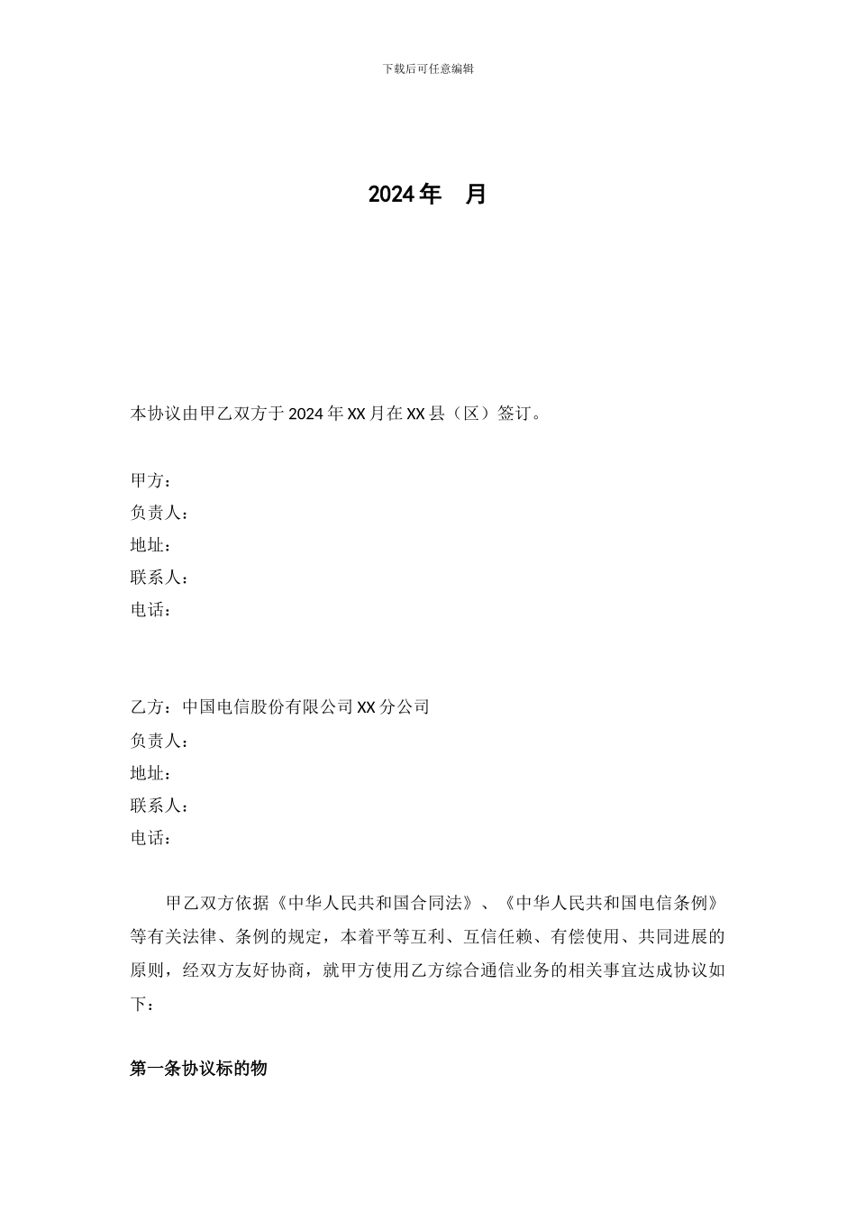 郑州电信公司《中国电信表酒店完美联盟项目合作协议》2024年最新_第2页