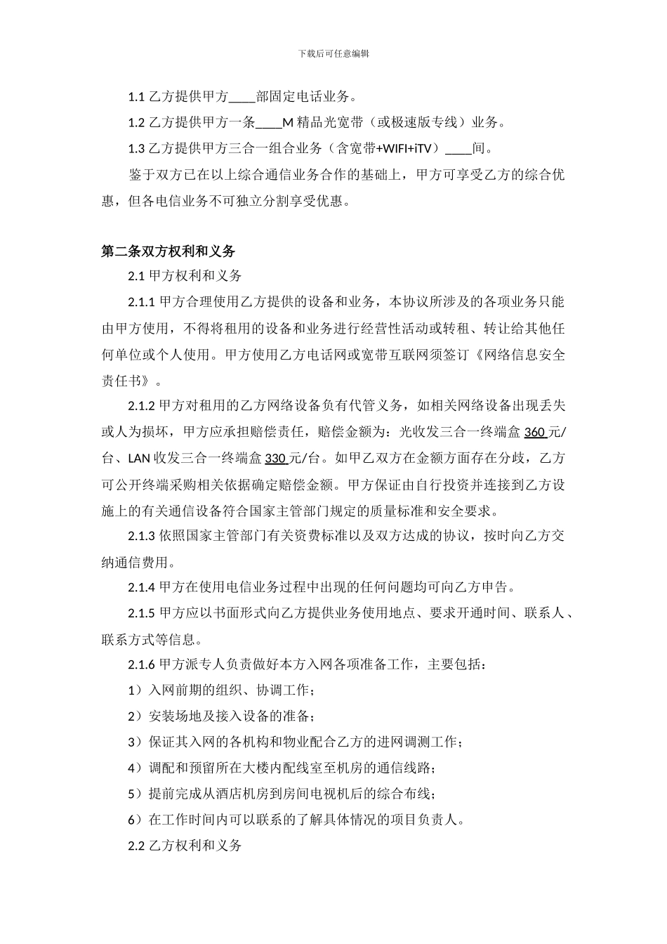 郑州电信公司《中国电信表酒店完美联盟项目合作协议》2024年最新_第3页