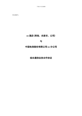 郑州电信公司《中国电信表酒店完美联盟项目合作协议》2024年最新