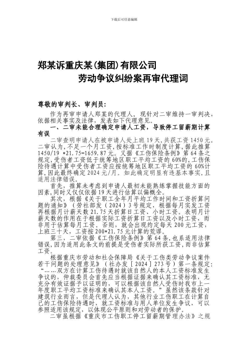 郑某诉重庆某公司劳动争议再审代理词---副本_第1页