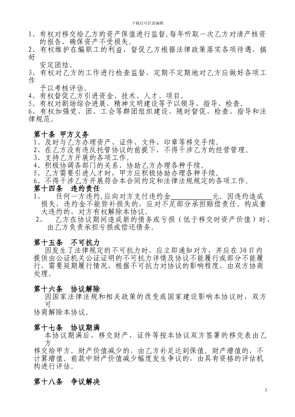 郴州演艺中心委托经营协议_第3页