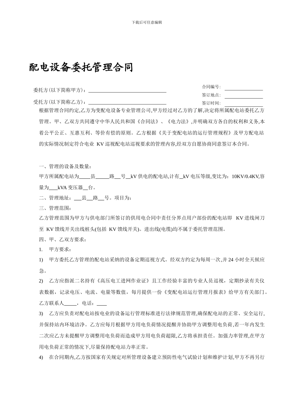 配电房托管合同3.doc_第1页