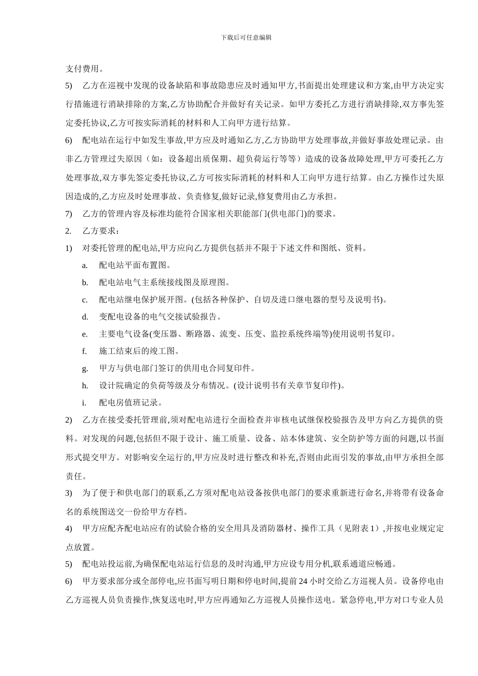 配电房托管合同3.doc_第2页