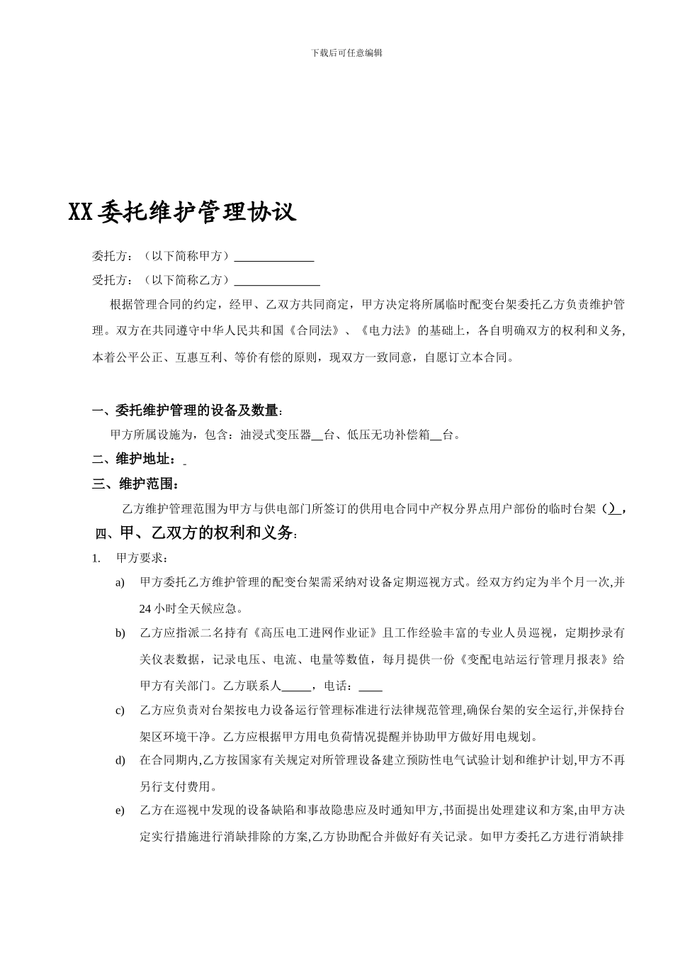 配电房托管合同3_第1页