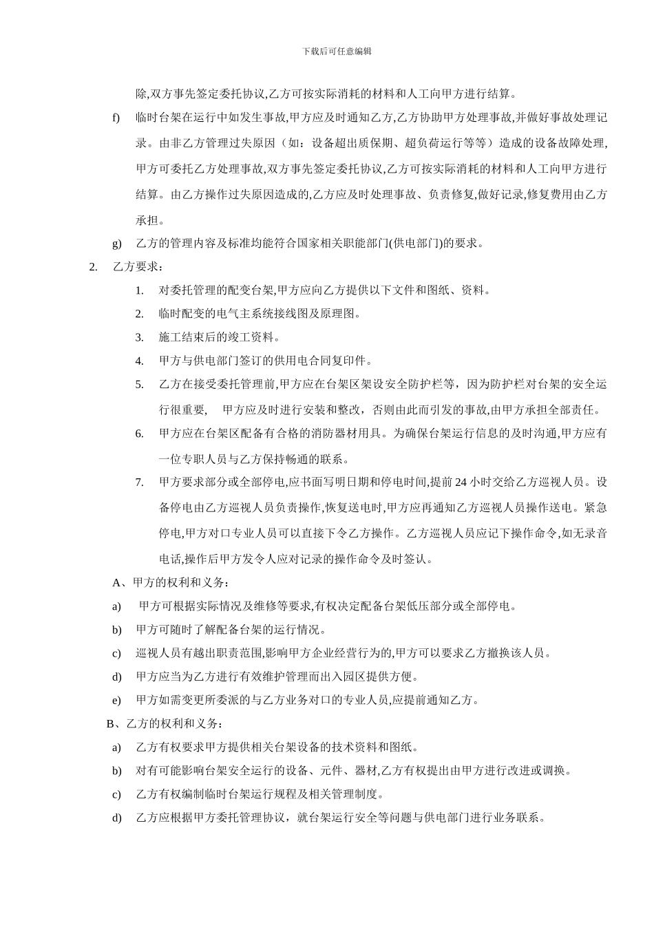 配电房托管合同3_第2页