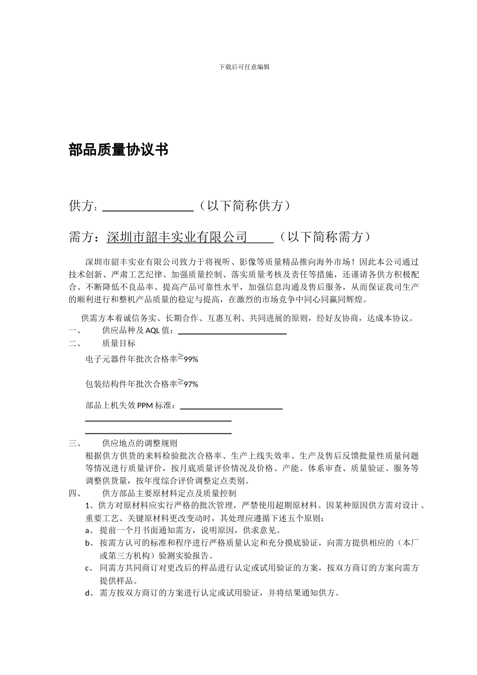 部品质量协议书_第1页
