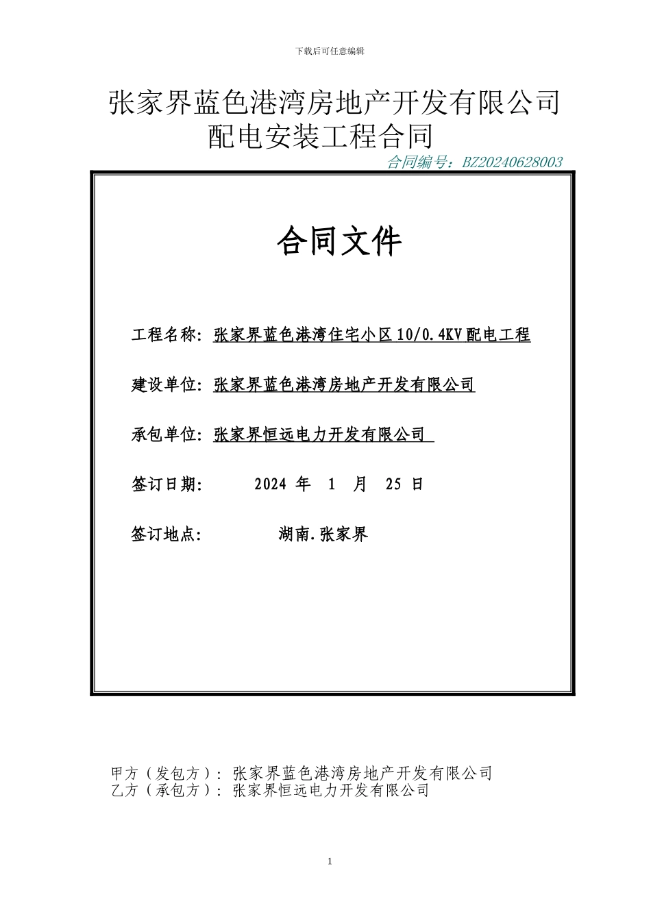 配电施工合同范本_第1页