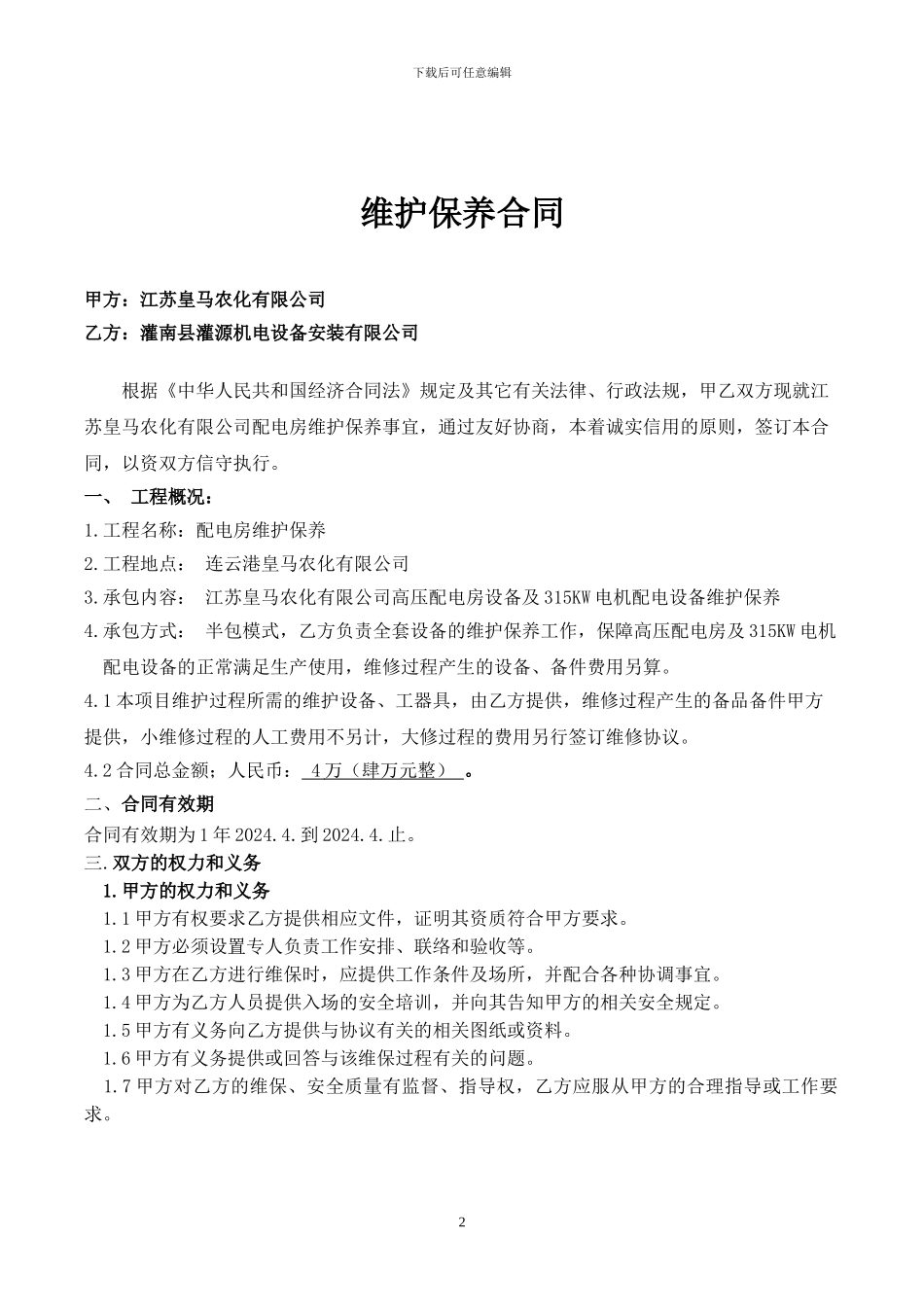 配电房维保协议_第2页