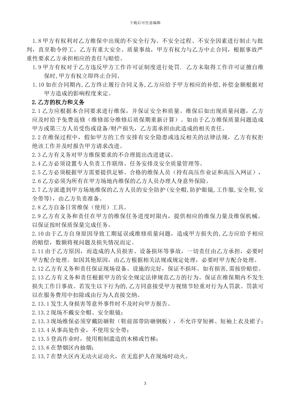 配电房维保协议_第3页