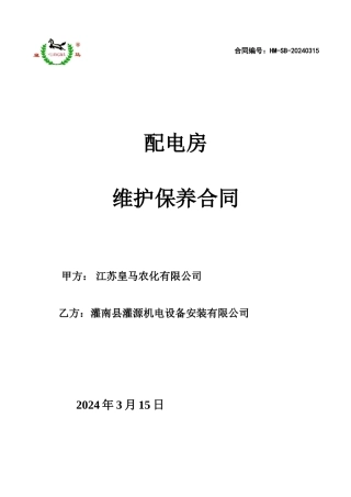 配电房维保协议