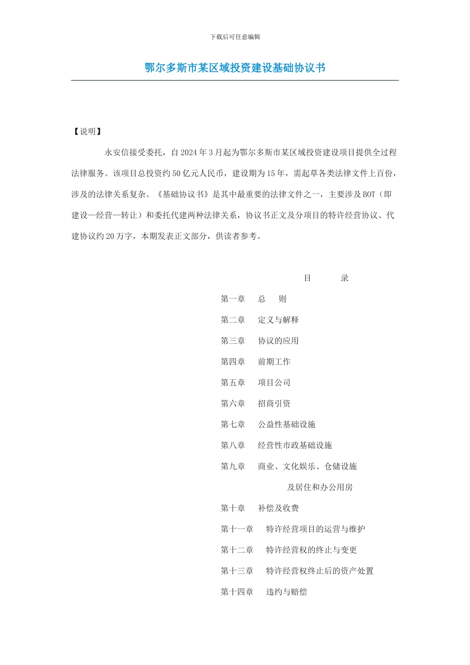 鄂尔多斯某区域投资建设基础协议书_第1页