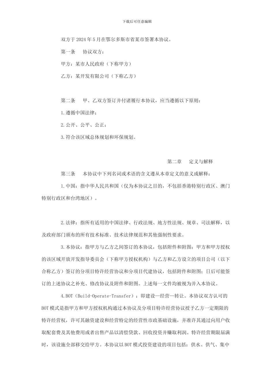 鄂尔多斯某区域投资建设基础协议书_第3页
