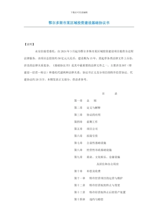 鄂尔多斯某区域投资建设基础协议书