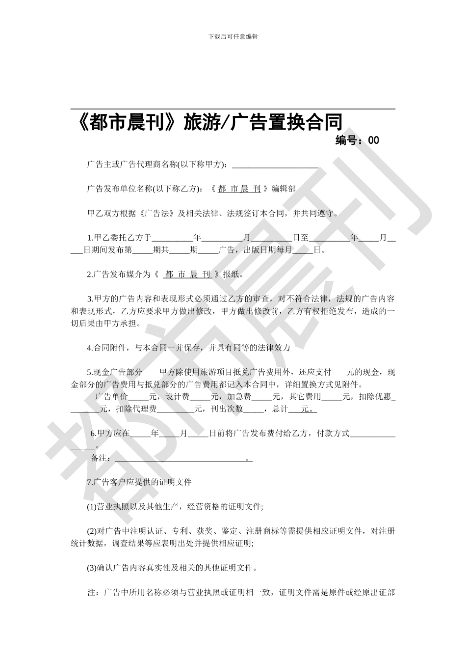 都市晨刊旅游置换类广告合同_第1页