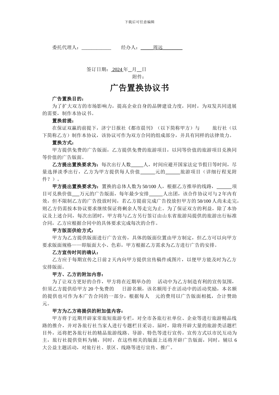 都市晨刊旅游置换类广告合同_第3页