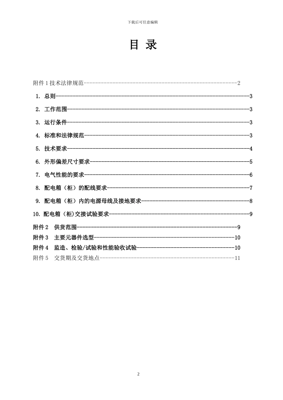 配电箱技术协议_第2页