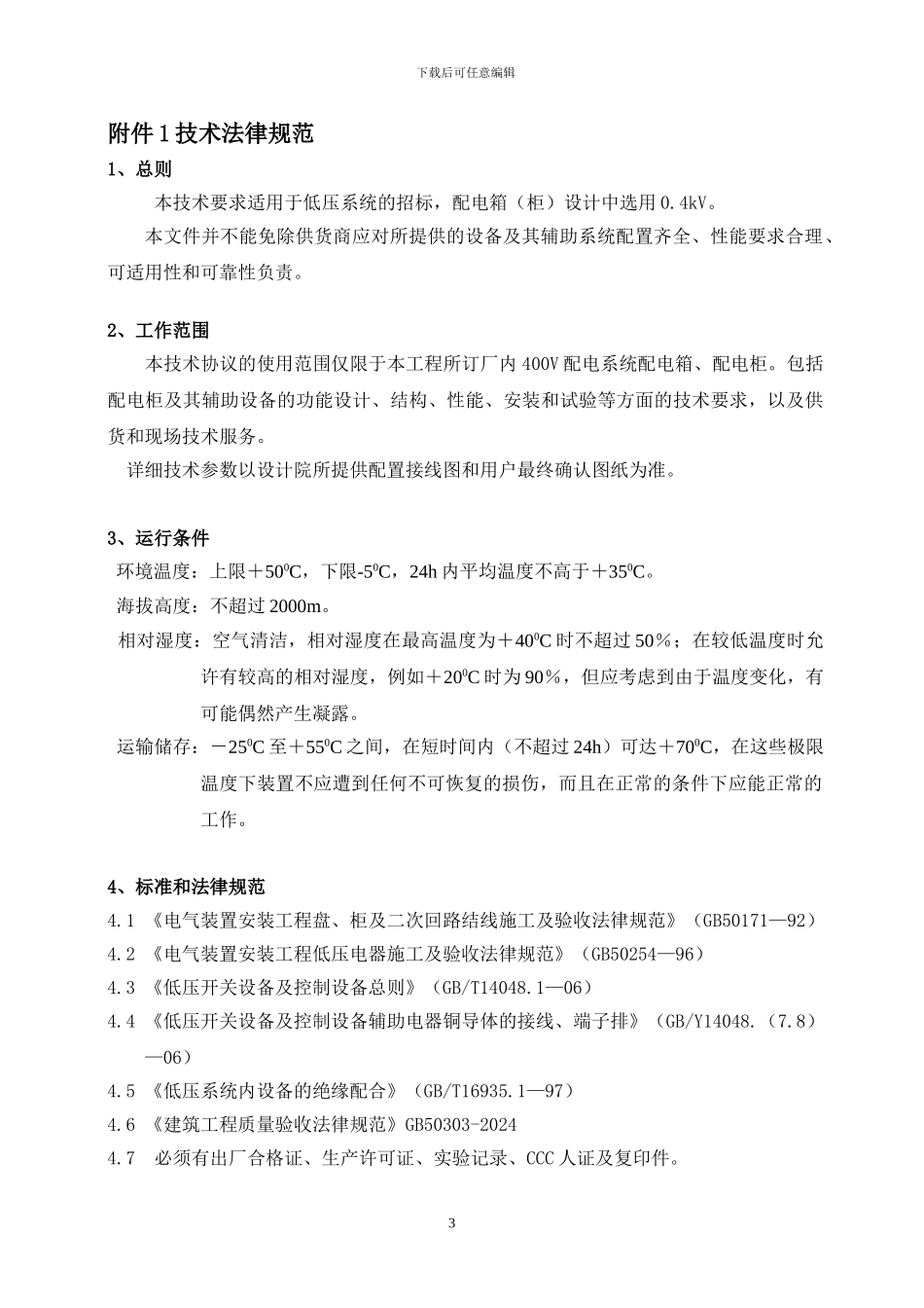 配电箱技术协议_第3页