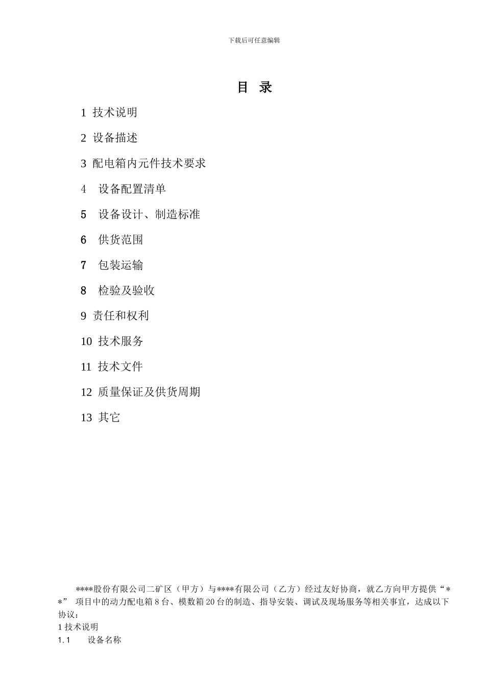 配电箱技术协议1_第2页