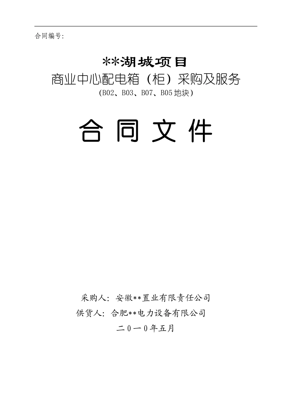 配电箱采购及服务合同文件模板_第1页