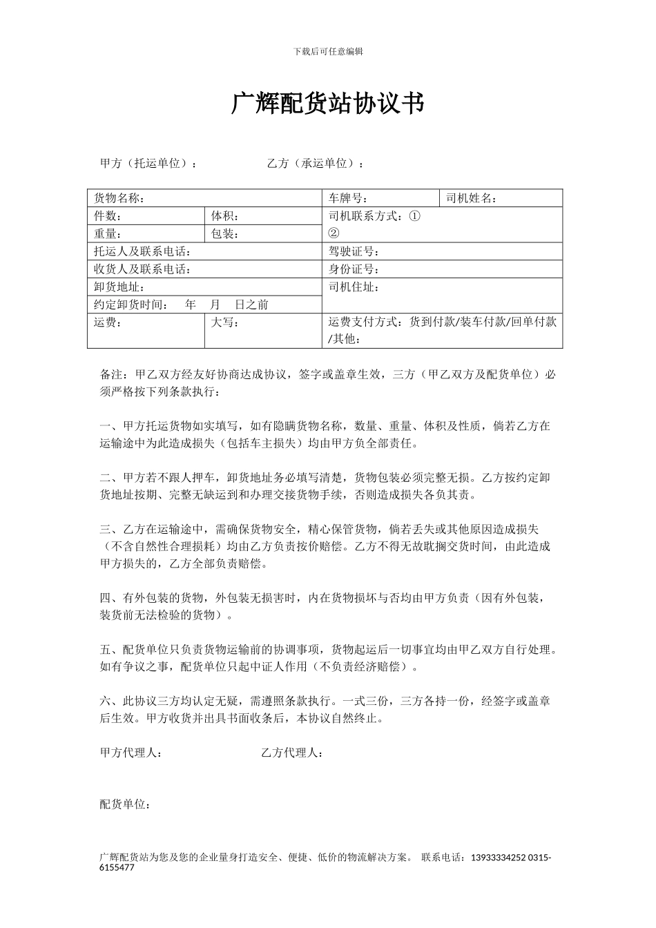 配货站协议书_第1页