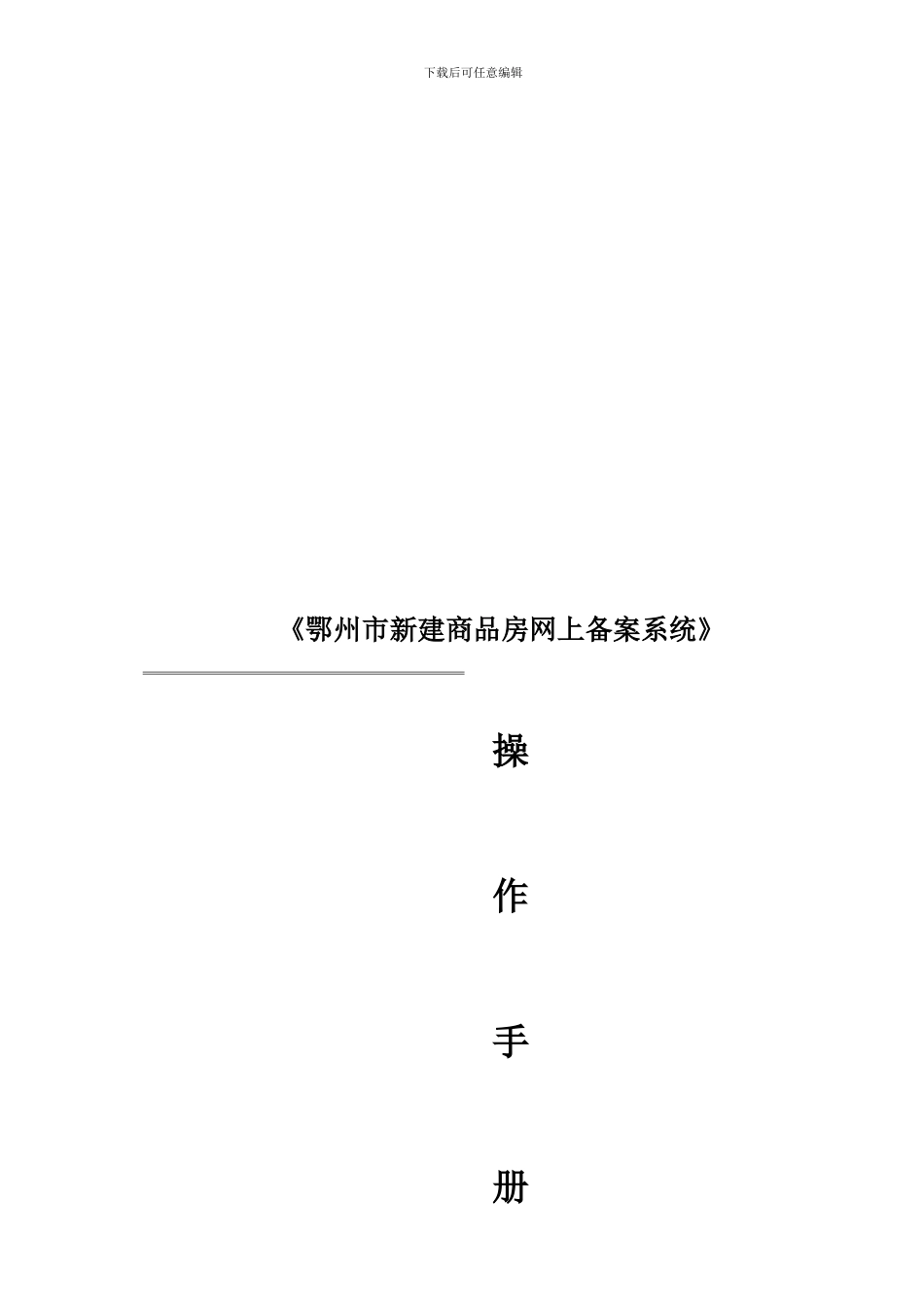 鄂州市商品房网上备案合同操作手册_第1页