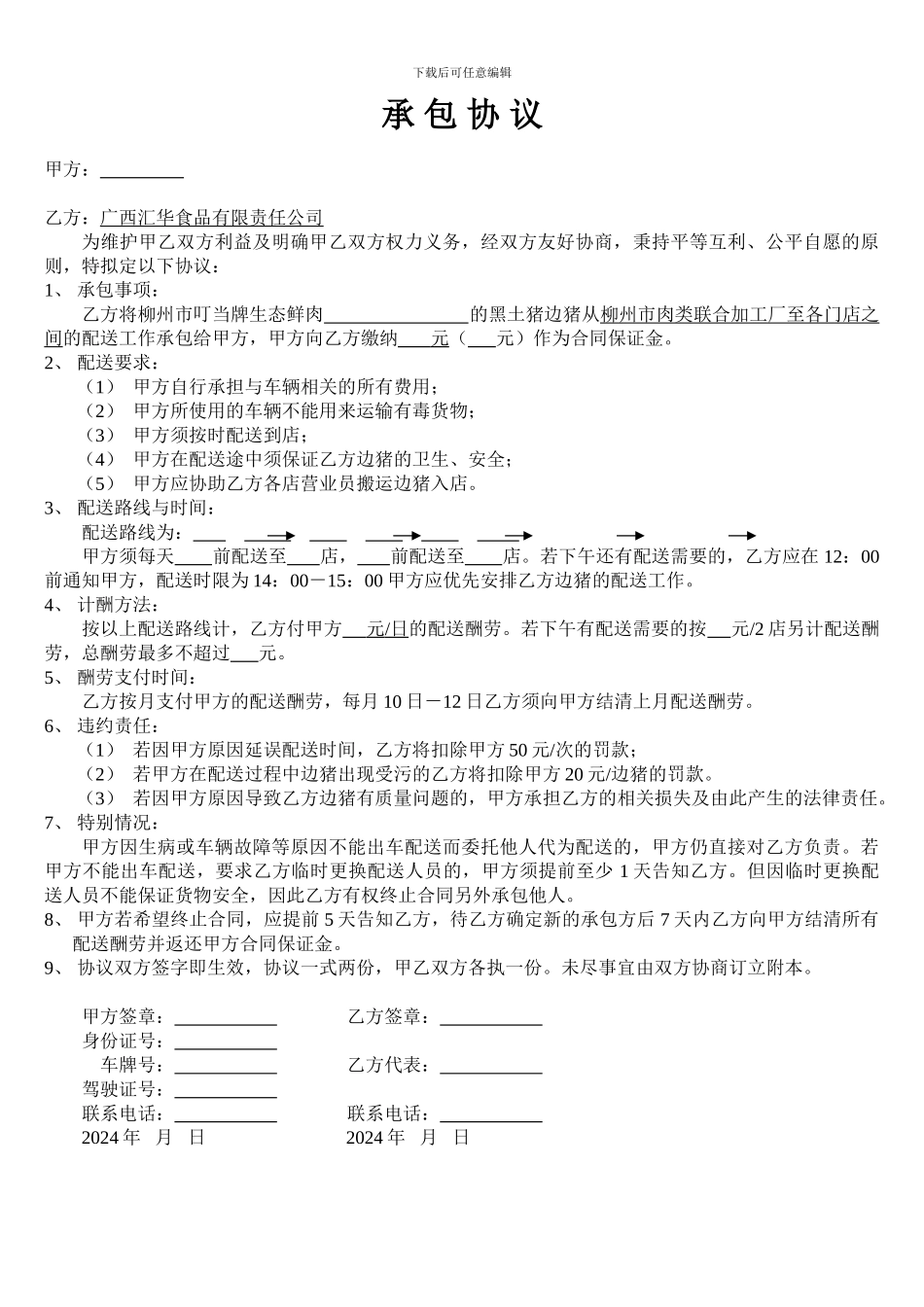 配送承包协议_第1页