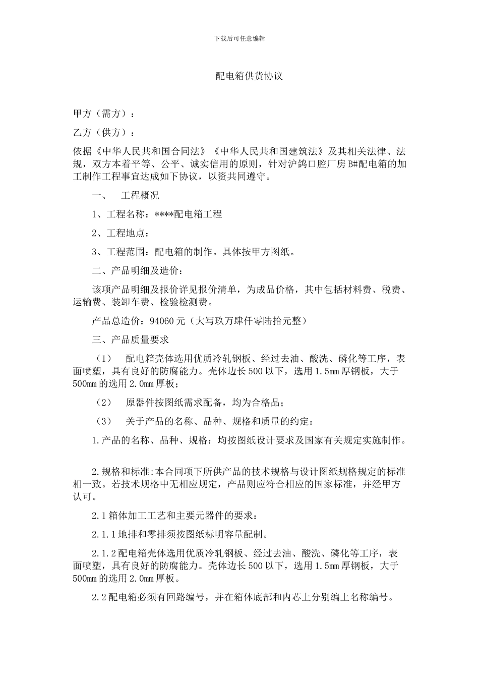 配电箱供货协议_第1页