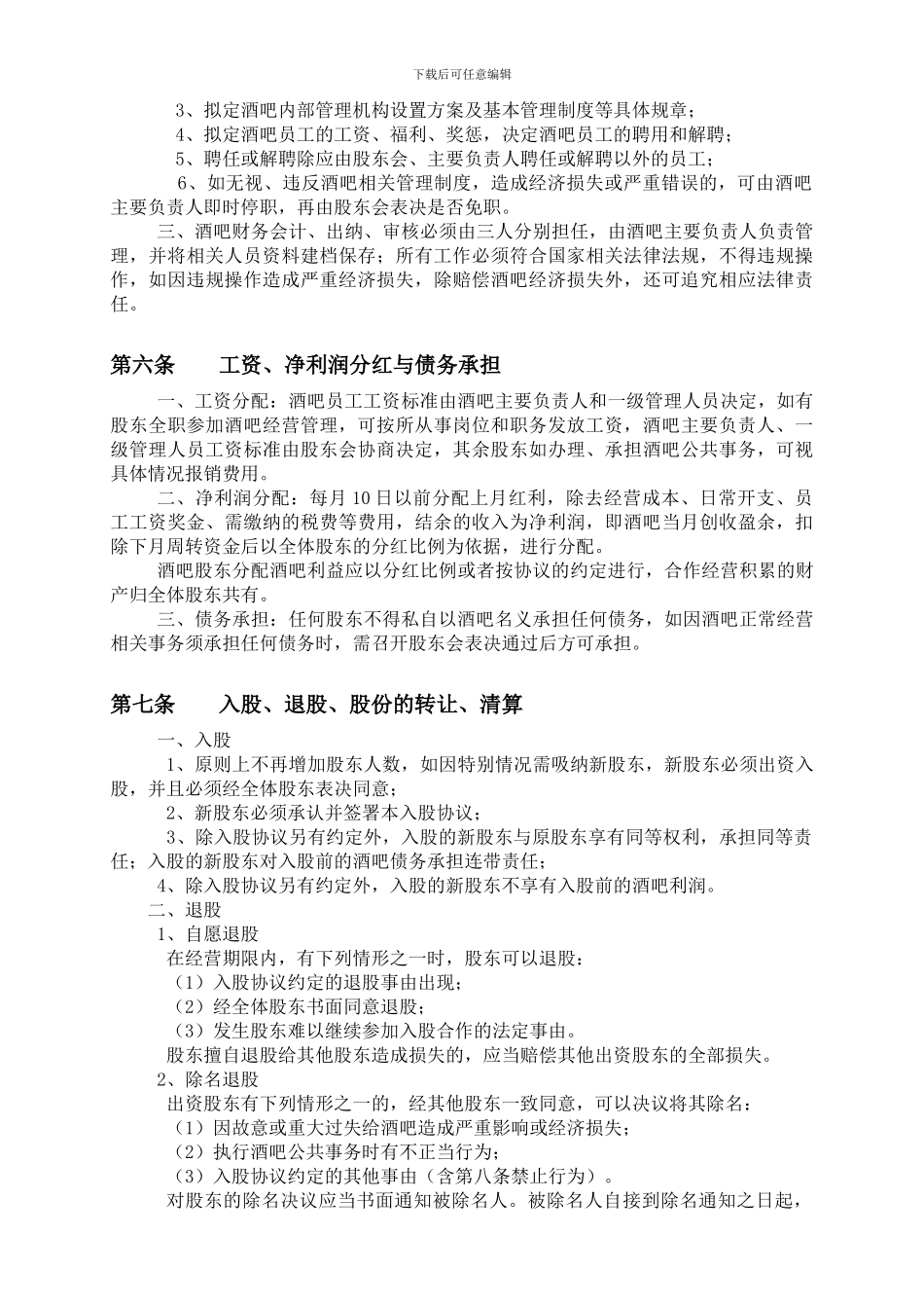 酒吧入股协议书_第3页