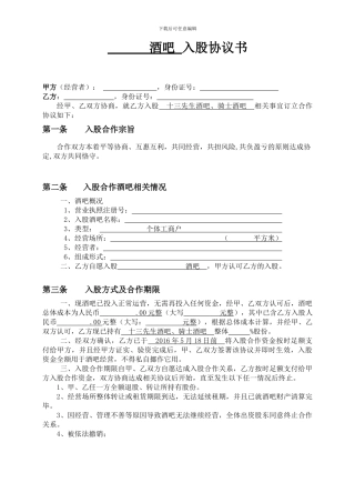 酒吧入股协议书