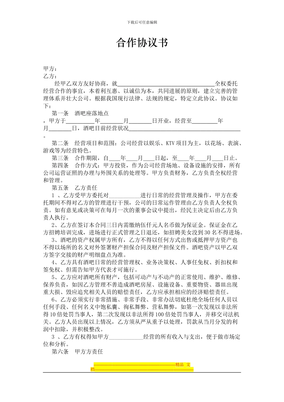 酒吧委托管理合作协议书_第1页