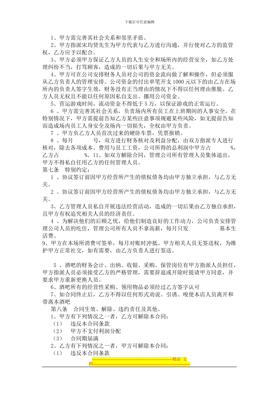 酒吧委托管理合作协议书_第2页