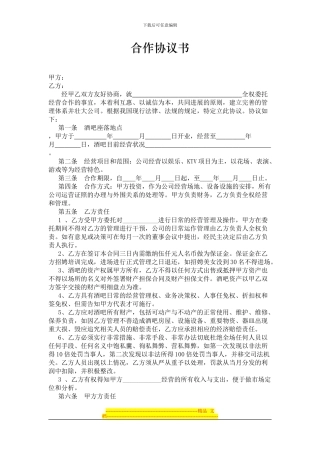 酒吧委托管理合作协议书