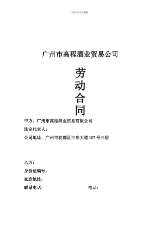 酒业劳动合同doc