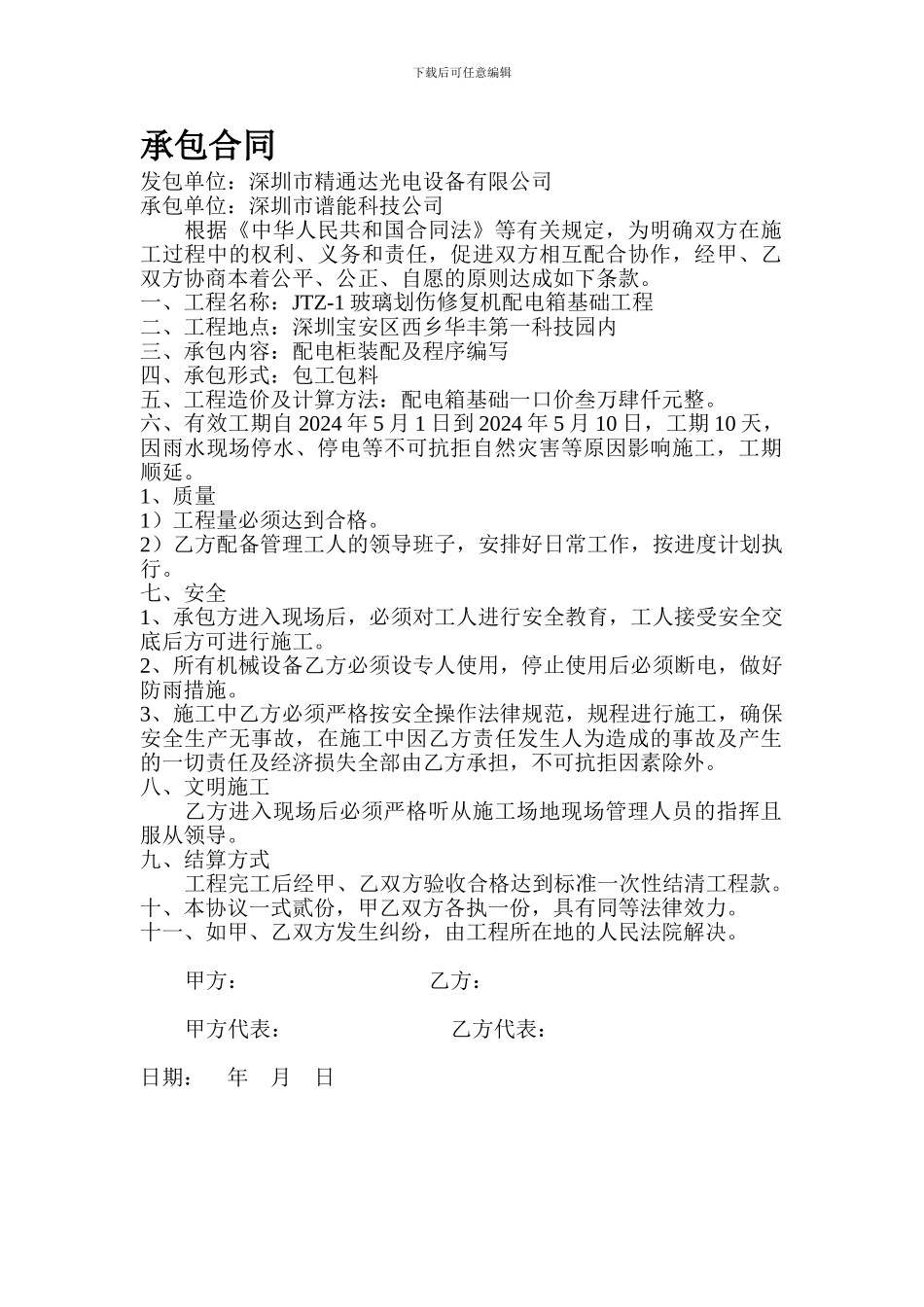 配电箱基础工程承包合同_第1页