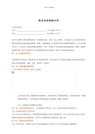 配电设备购销合同标准