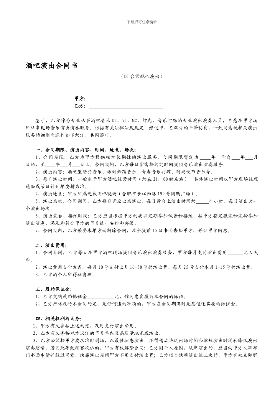 酒吧演出合同书_第1页