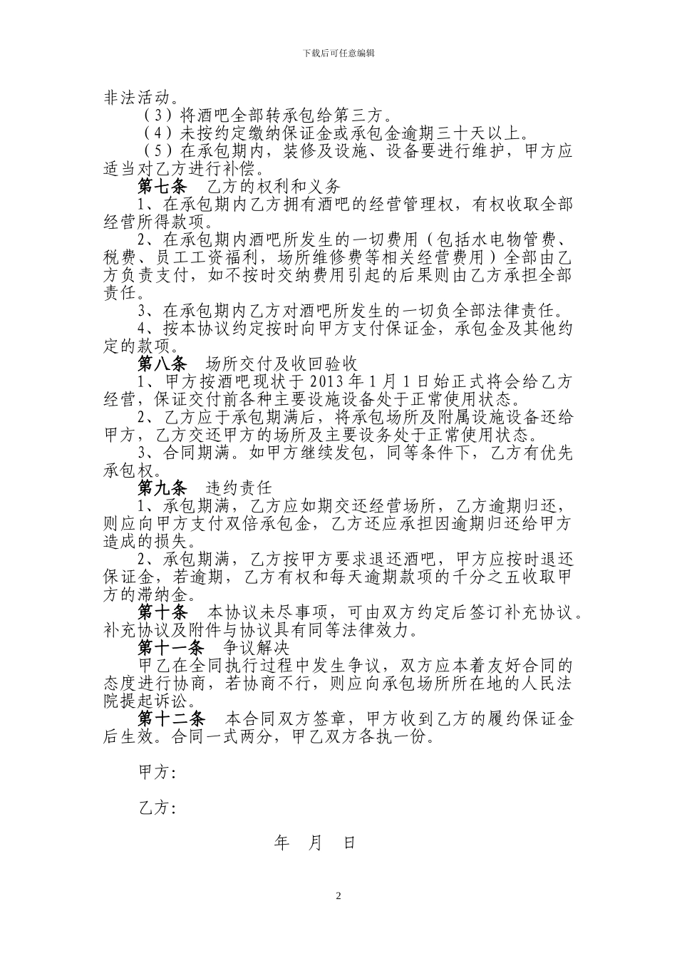 酒吧承包经营协议书_第2页