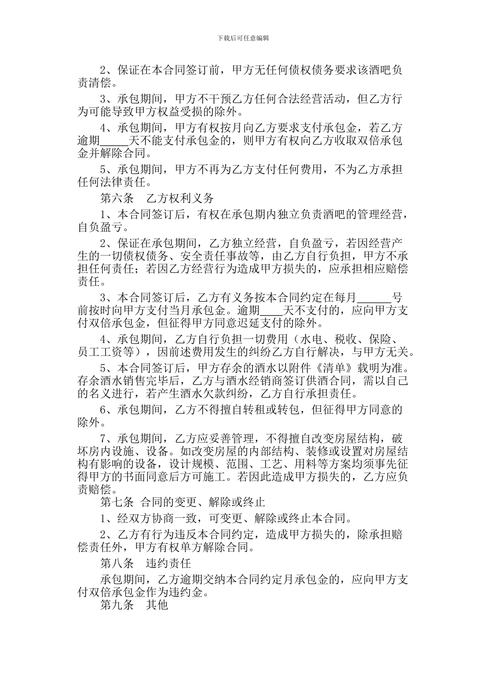 酒吧承包经营协议书(范本)_第2页