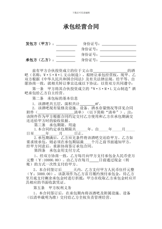 酒吧承包经营协议书(范本)