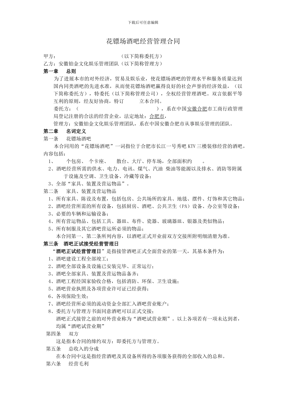 酒吧管理合同范本2_第1页