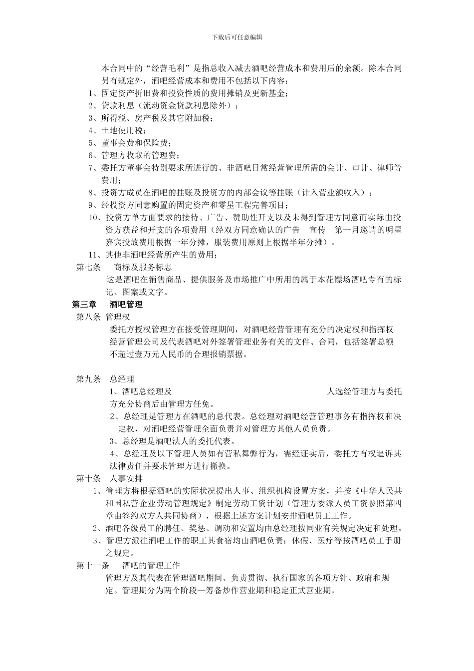 酒吧管理合同范本2_第2页