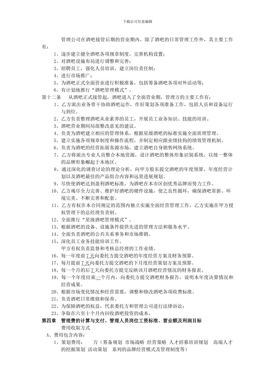 酒吧管理合同范本2_第3页
