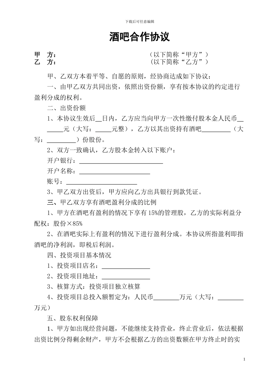 酒吧合作协议_第1页