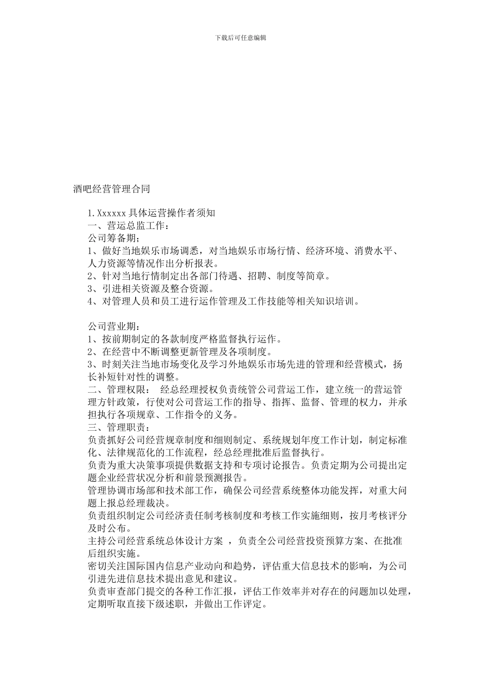 酒吧经营管理合同_第1页
