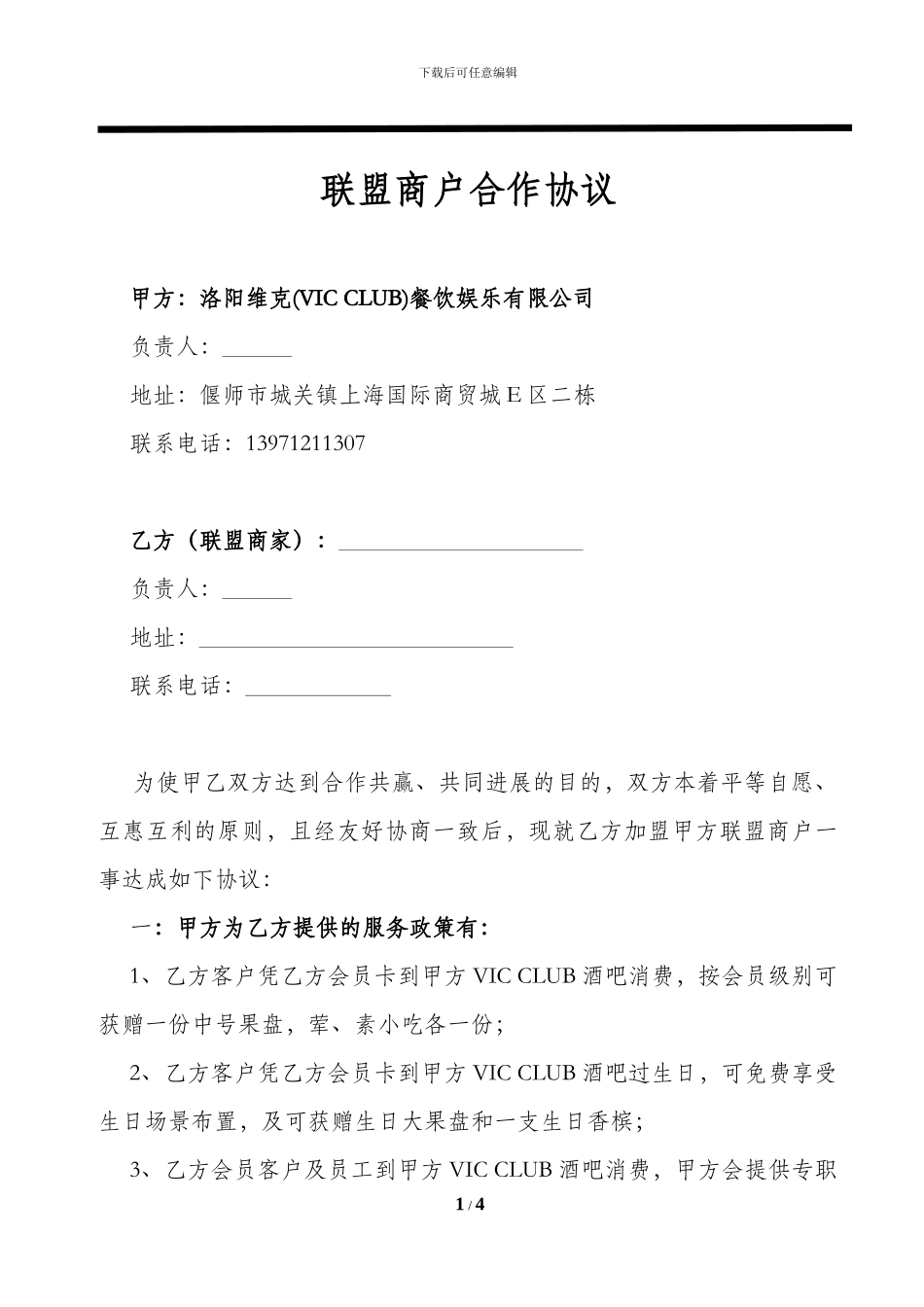 酒吧联盟商户合作协议_第1页